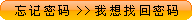 忘记密码，找回密码